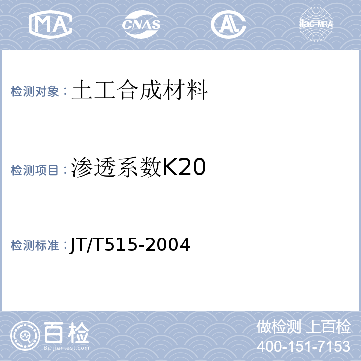 渗透系数K20 JT/T 515-2004 公路工程土工合成材料 土工模袋