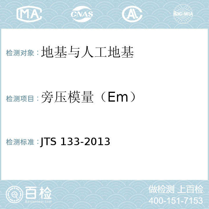 旁压模量（Em） JTS 133-2013 水运工程岩土勘察规范(附条文说明)