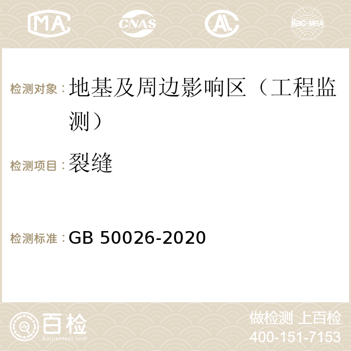 裂缝 工程测量标准GB 50026-2020