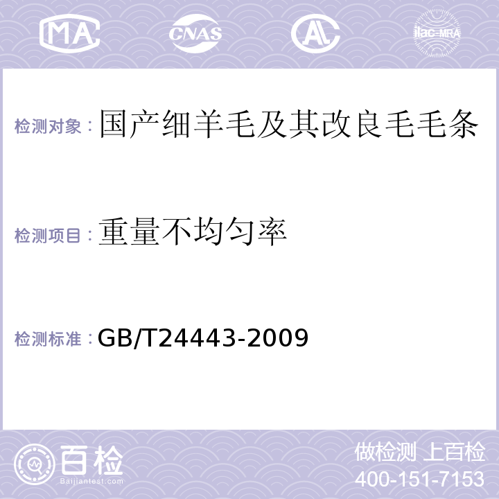 重量不均匀率 GB/T 24443-2009 毛条、洗净毛疵点及重量试验方法