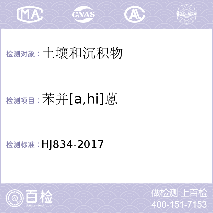 苯并[a,hi]蒽 土壤和沉积物 半挥发性有机物的测定气相色谱-质谱法 HJ834-2017