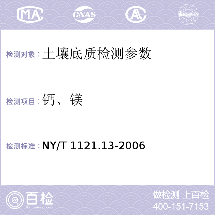 钙、镁 土壤检测 第13部分：土壤交换性钙和镁的测定 （NY/T 1121.13-2006）