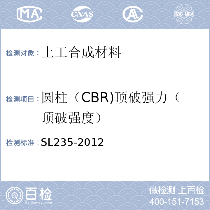 圆柱（CBR)顶破强力（顶破强度） 土工合成材料测试规程 SL235-2012