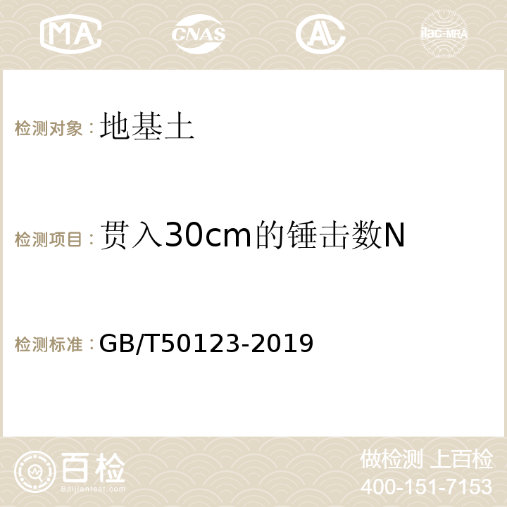 贯入30cm的锤击数N 土工试验方法标准 GB/T50123-2019