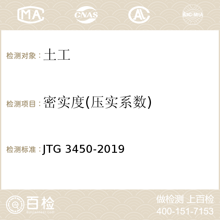 密实度(压实系数) JTG 3450-2019 公路路基路面现场测试规程