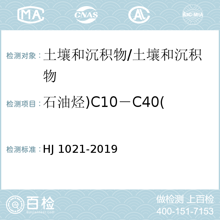 石油烃)C10－C40( HJ 1021-2019 土壤和沉积物 石油烃（C10-C40）的测定 气相色谱法