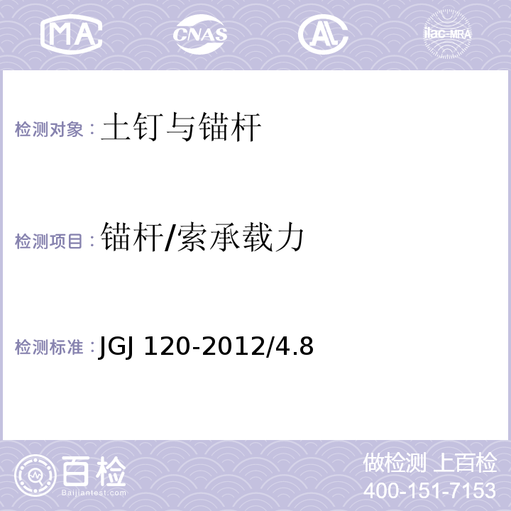 锚杆/索承载力 JGJ 120-2012 建筑基坑支护技术规程(附条文说明)