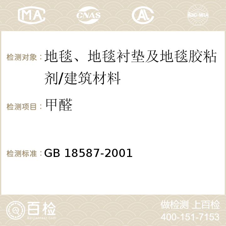 甲醛 室內裝飾裝修材料 地毯、地毯襯墊及地毯膠粘劑有害物質釋放限量 /GB 18587-2001