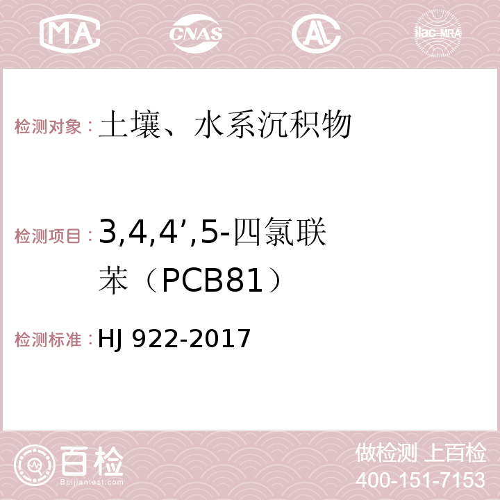 3,4,4’,5-四氯聯苯（PCB81） 土壤和沉積物 多氯聯苯的測定 氣相色譜法 HJ 922-2017