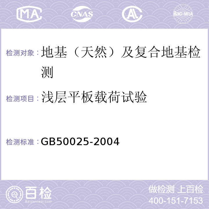 浅层平板载荷试验 湿陷性黄土地区建筑规范 GB50025-2004 附录J