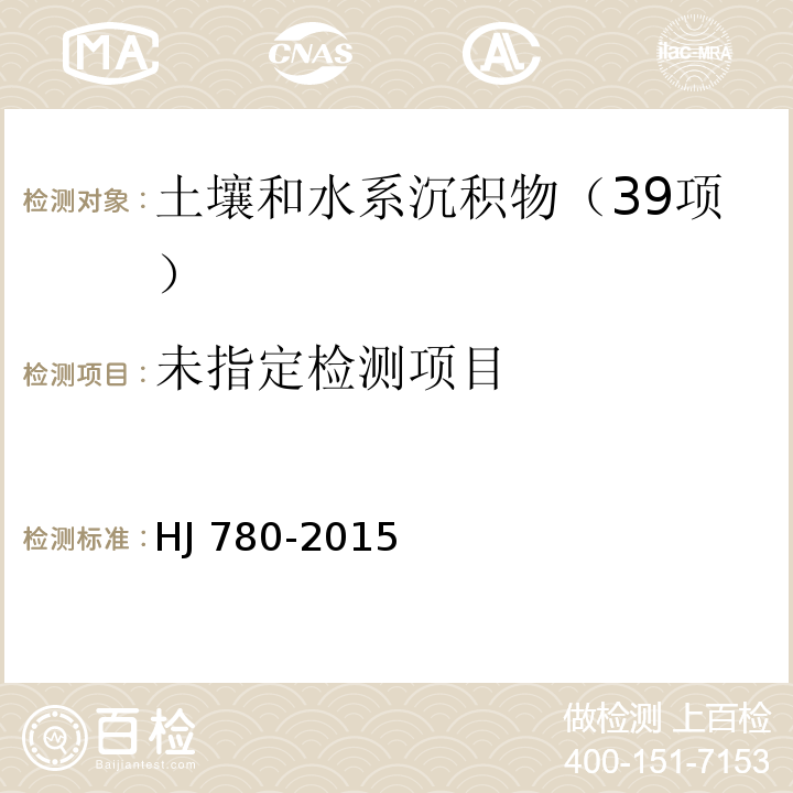 土壤和沉积物 无机元素的测定 波长色散X射线荧光光谱法 HJ 780-2015