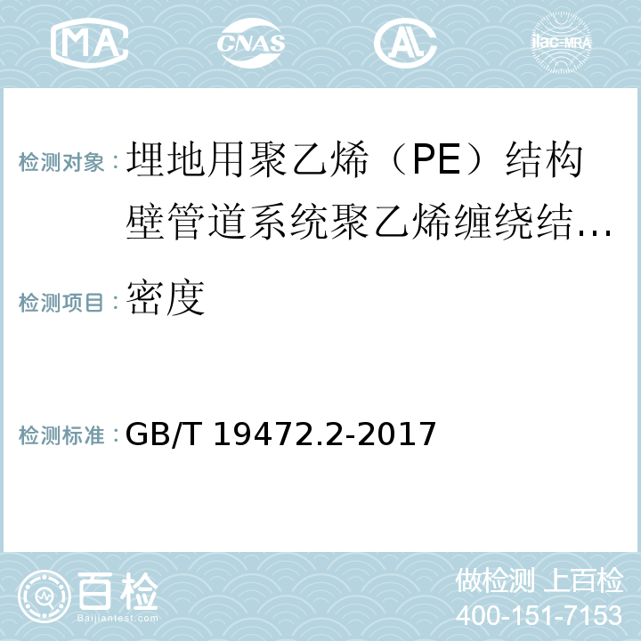 密度 埋地用聚乙烯（PE）结构壁管道系统 第2部分：聚乙烯缠绕结构壁管材 （8.8）/GB/T 19472.2-2017