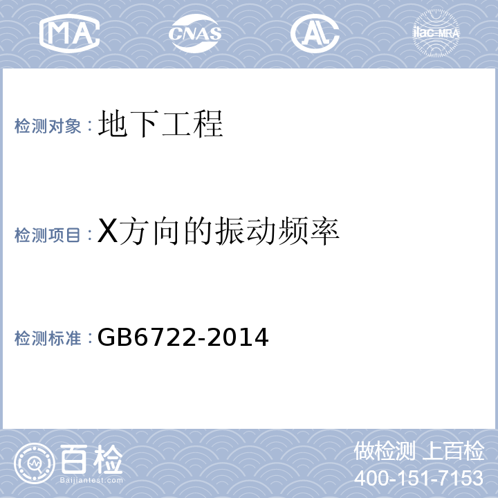 X方向的振动频率 GB 6722-2014 爆破安全规程(附2017年第1号修改单)