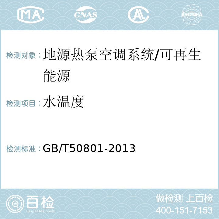 水温度 可再生能源建筑应用工程评价标准 （6.2）/GB/T50801-2013