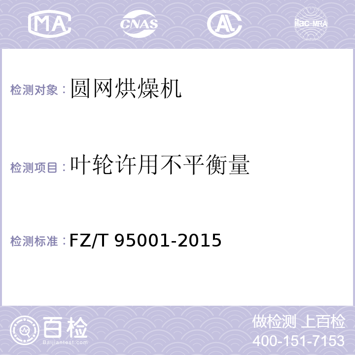 叶轮许用不平衡量 FZ/T 95001-2015 圆网烘燥机
