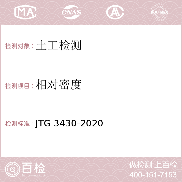 相对密度 公路土工试验规程 JTG 3430-2020