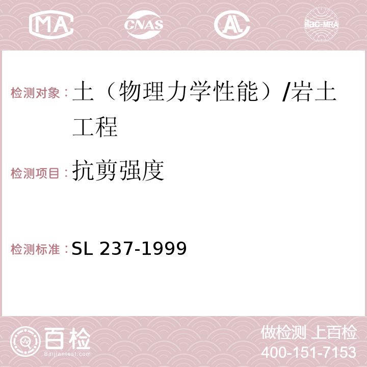 抗剪强度 土工试验规程 /SL 237-1999