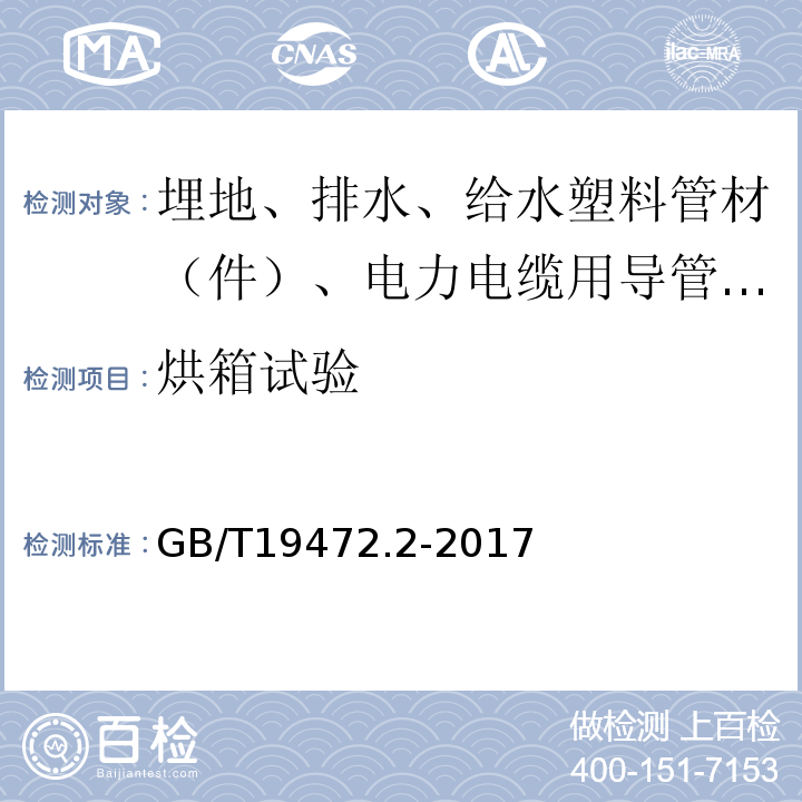 烘箱试验 埋地用聚乙烯（PE）结构壁管道系统 第2部分：聚乙烯缠绕结构壁管材 GB/T19472.2-2017