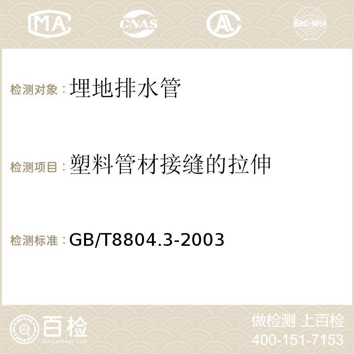 塑料管材接缝的拉伸 热塑性塑料管材 拉伸性能的测定 第3部分 聚烯烃管材 GB/T8804.3-2003