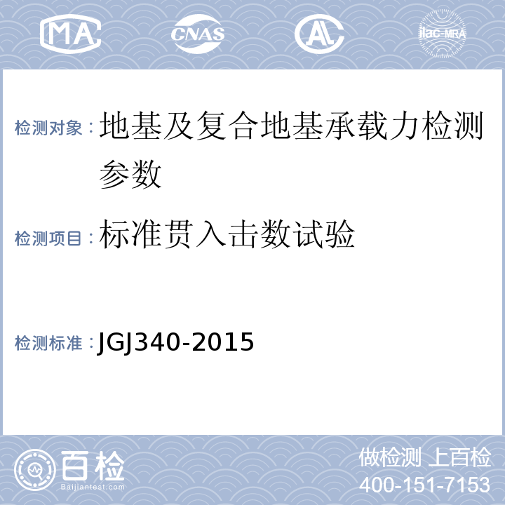 标准贯入击数试验 JGJ 340-2015 建筑地基检测技术规范(附条文说明)