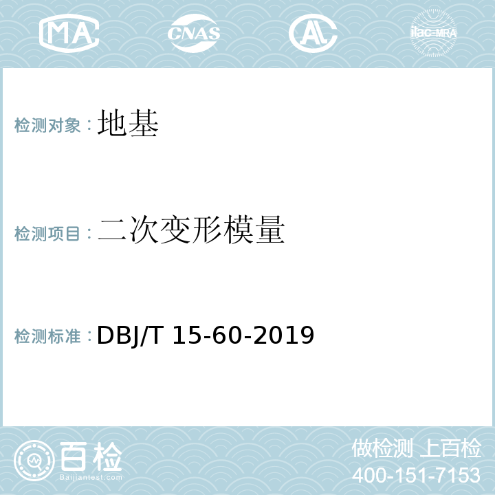 二次变形模量 建筑地基基础检测规范 DBJ/T 15-60-2019