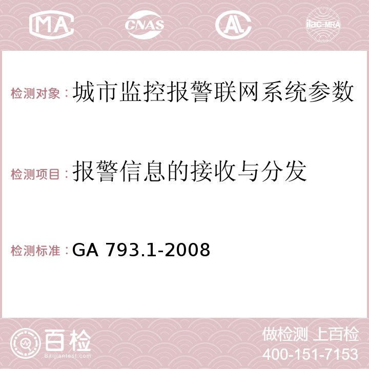 报警信息的接收与分发 城市监控报警联网系统 合格评定 第1部分：系统功能性能检验规范 GA 793.1-2008