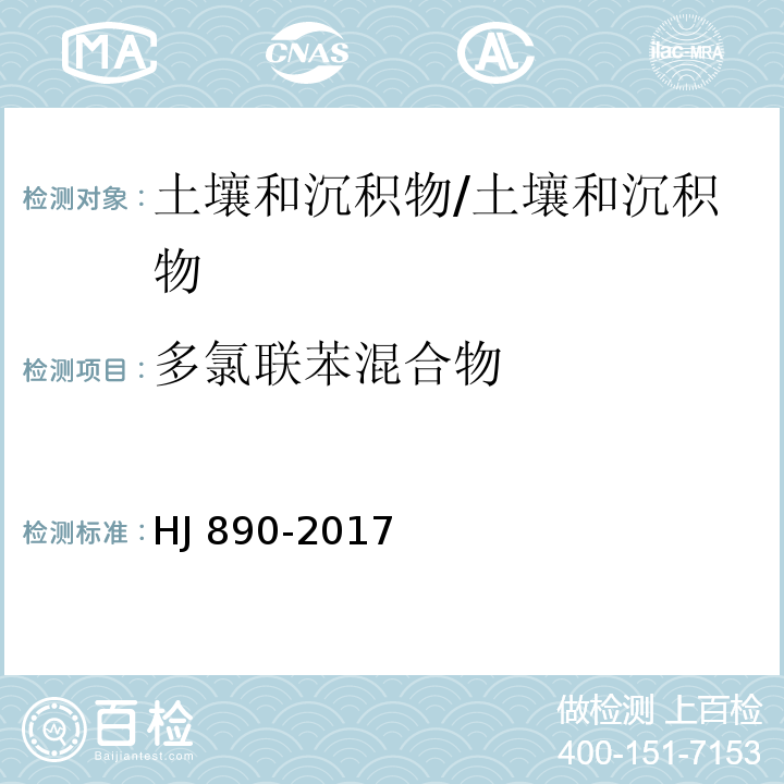 多氯联苯混合物 土壤和沉积物 多氯联苯混合物的测定 气相色谱法/HJ 890-2017