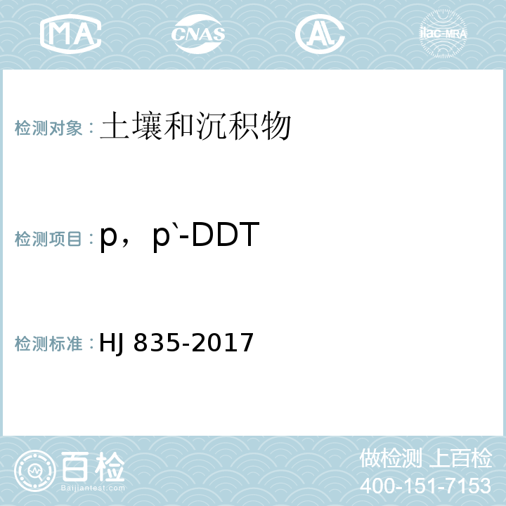 p，p‵-DDT 土壤和沉积物 有机氯农药的测定 气相色谱-质谱法HJ 835-2017