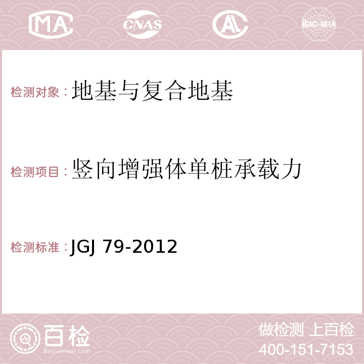 竖向增强体单桩承载力 建筑地基处理技术规范JGJ 79-2012/附录C