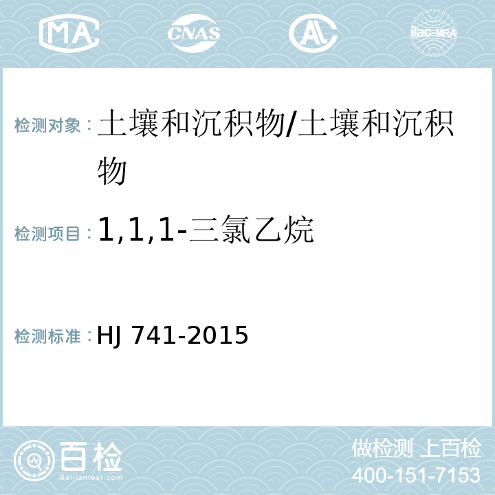 1,1,1-三氯乙烷 土壤和沉积物 挥发性有机物的测定 顶空气相色谱法/HJ 741-2015