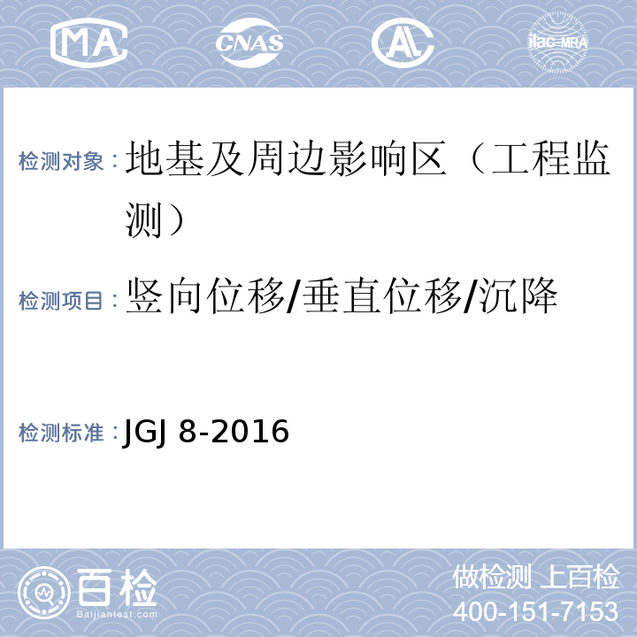 竖向位移/垂直位移/沉降 建筑变形测量规范JGJ 8-2016