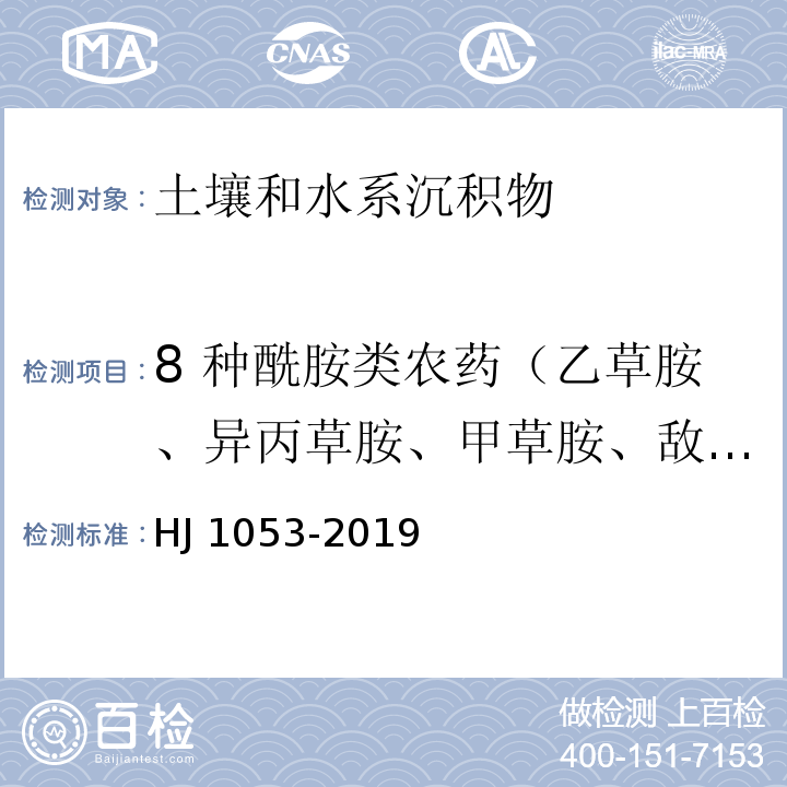 8 种酰胺类农药（乙草胺、异丙草胺、甲草胺、敌稗、异丙甲草胺、杀草丹、丁草胺和丙草胺） 土壤和沉积物 8 种酰胺类农药的测定 气相色谱-质谱法HJ 1053-2019