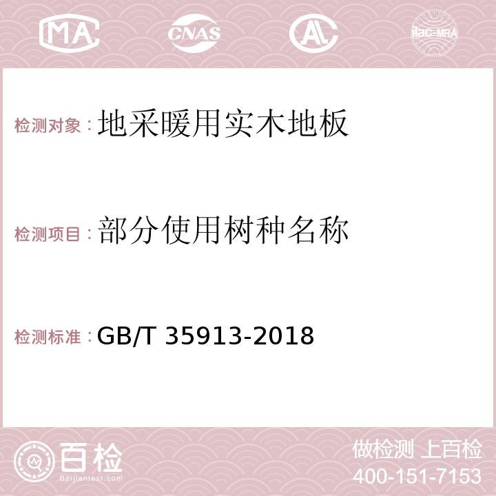 部分使用树种名称 地采暖用实木地板技术要求GB/T 35913-2018