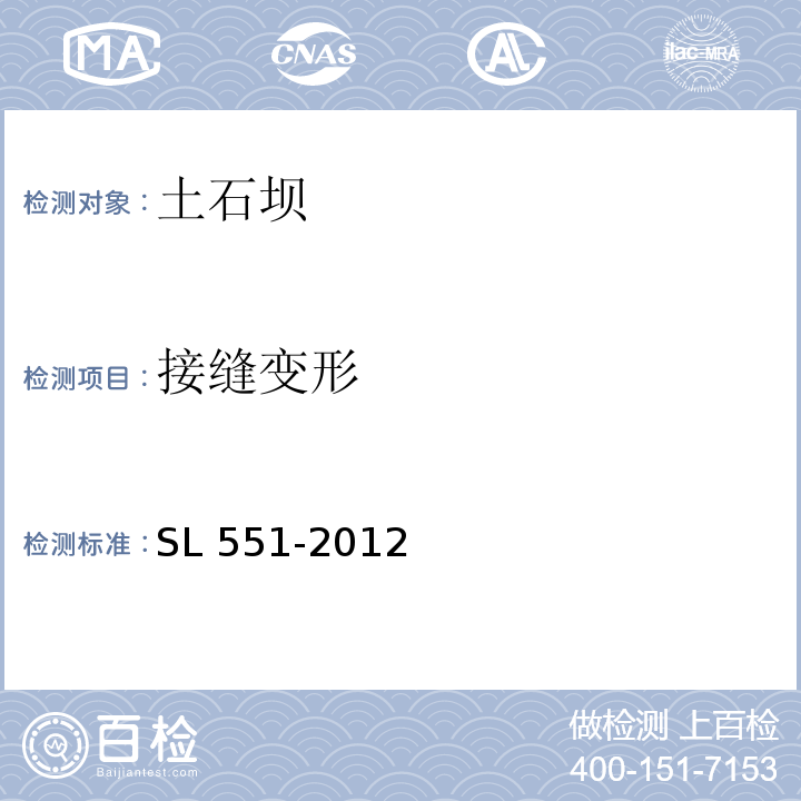 接缝变形 土石坝安全监测技术规范SL 551-2012