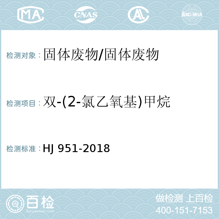 双-(2-氯乙氧基)甲烷 HJ 951-2018 固体废物 半挥发性有机物的测定 气相色谱-质谱法