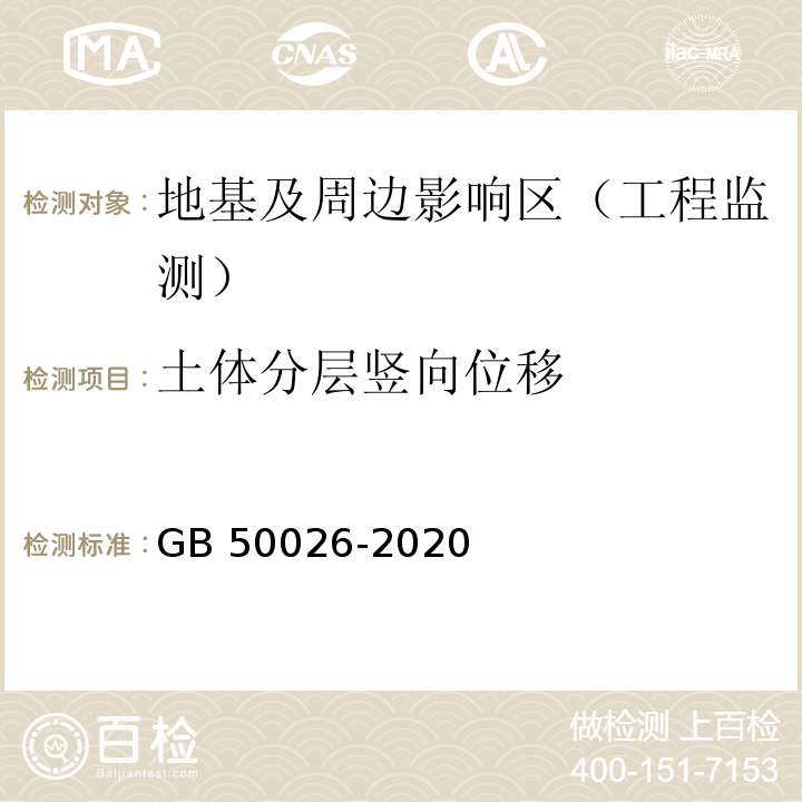 土体分层竖向位移 工程测量标准 GB 50026-2020