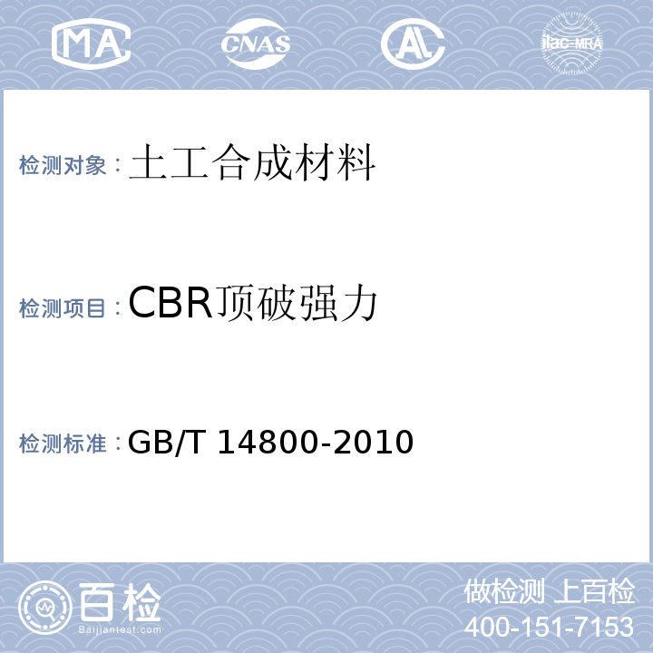 CBR顶破强力 土工合成材料 静态顶破试验 (CBR法) GB/T 14800-2010