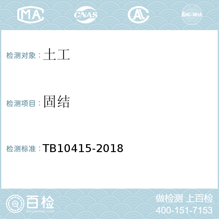 固结 TB 10415-2018 铁路桥涵工程施工质量验收标准(附条文说明)