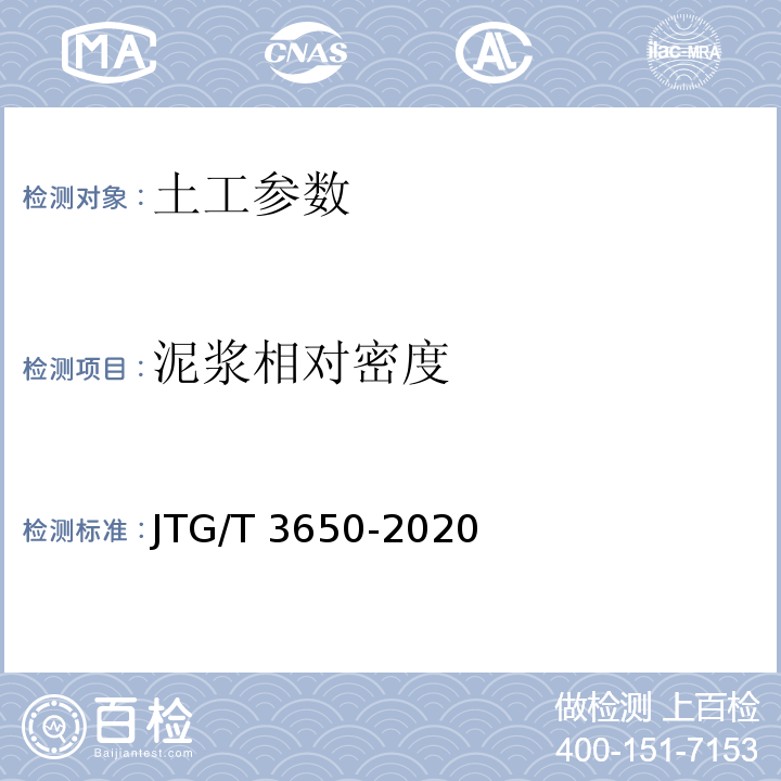 泥浆相对密度 公路桥涵施工技术规范 JTG/T 3650-2020