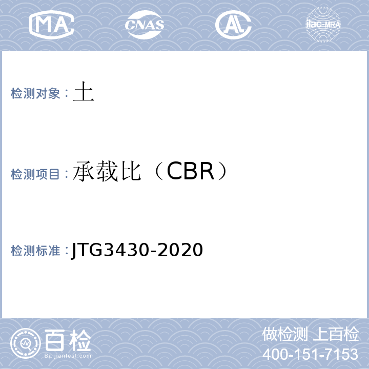 承载比（CBR） JTG3430-2020 公路土工试验规程