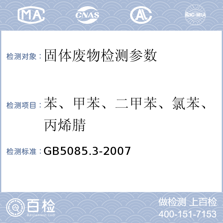 苯、甲苯、二甲苯、氯苯、丙烯腈 危险废物鉴别标准 浸出毒性鉴别 附录O 固体废物 挥发性有机化合物的测定 GB5085.3-2007