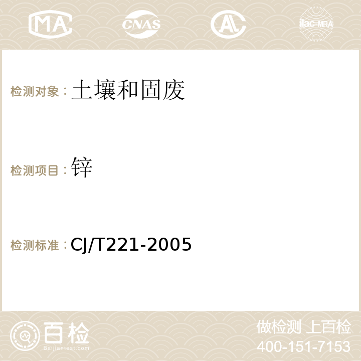 锌 城市污水处理厂污泥检验方法锌及其化合物的测定常压消解后原子吸收分光光度法CJ/T221-2005(17)