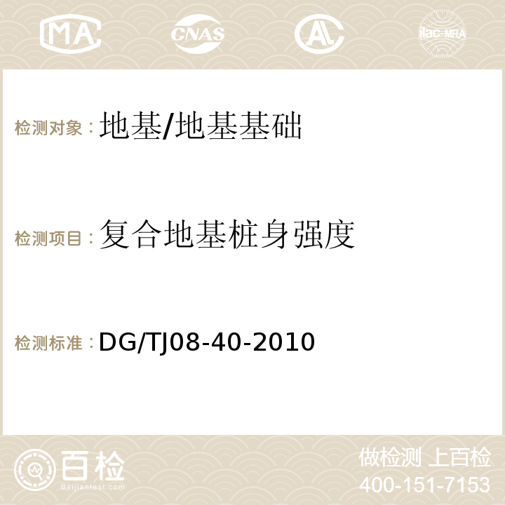 复合地基桩身强度 地基处理技术规范 /DG/TJ08-40-2010