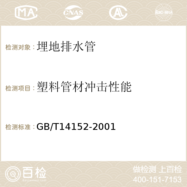 塑料管材冲击性能 热塑性塑料管材耐外冲击性能试验方法 时针旋转法 GB/T14152-2001