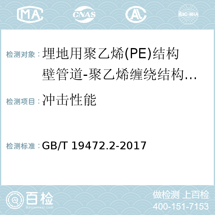 冲击性能 埋地用聚乙烯(PE)结构壁管道系统 第2部分 聚乙烯缠绕结构壁管材 /GB/T 19472.2-2017