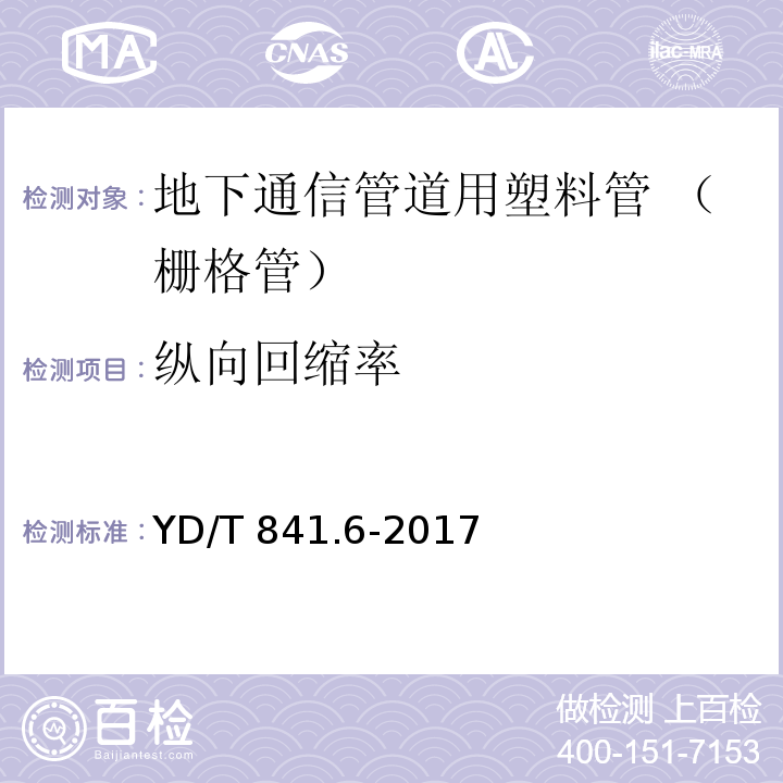 纵向回缩率 地下通信管道用塑料管 第6部分：栅格管YD/T 841.6-2017