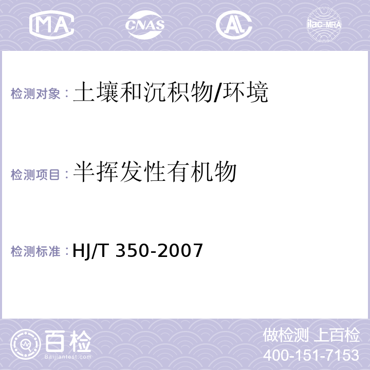 半挥发性有机物 展览会用地土壤环境质量评价标准 （暂行）（附录D）/HJ/T 350-2007