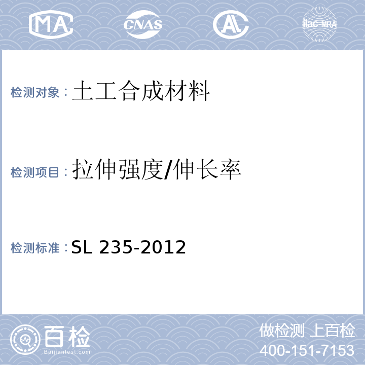 拉伸强度/伸长率 土工合成材料测试规程 SL 235-2012