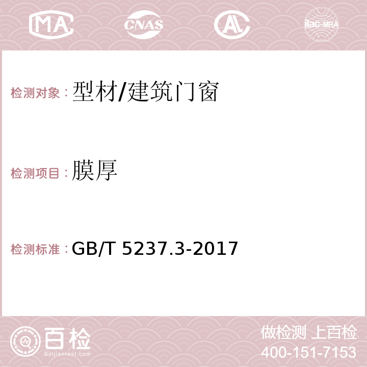 膜厚 铝合金建筑型材 第3部分：电泳涂漆型材/GB/T 5237.3-2017