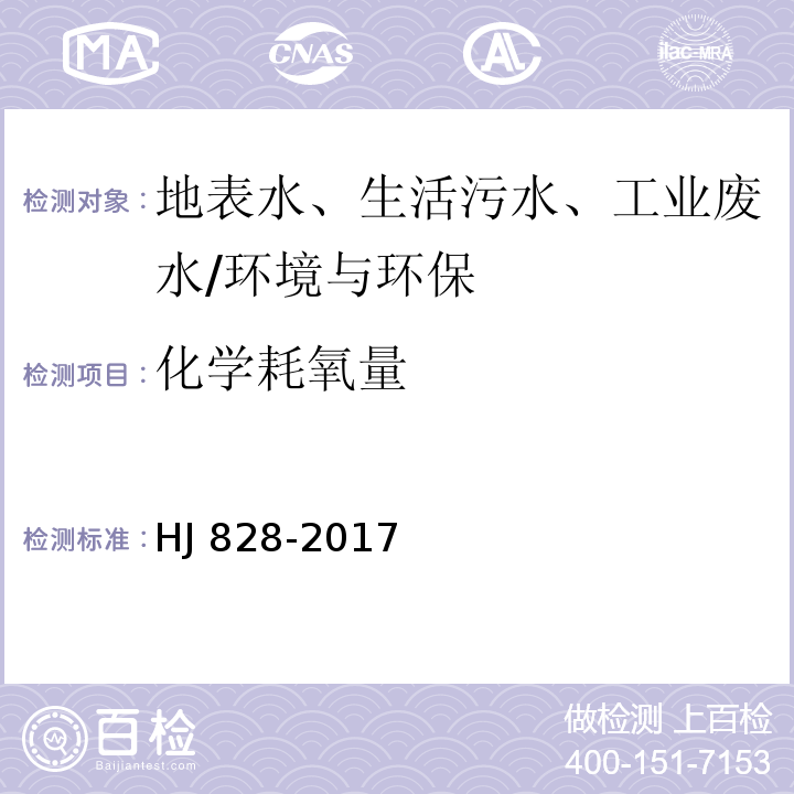 化学耗氧量 水质 化学需氧量的测定 重铬酸盐法/HJ 828-2017